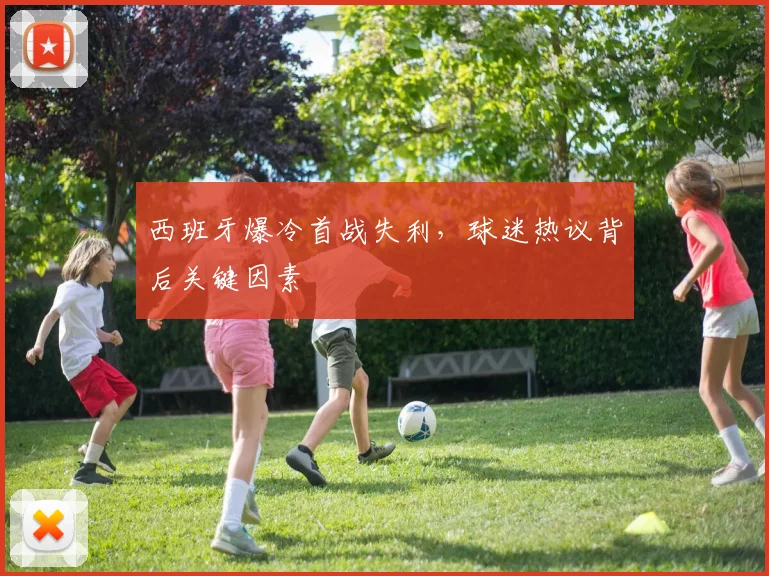 西班牙爆冷首战失利，球迷热议背后关键因素