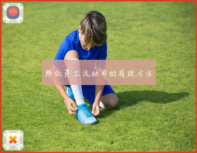 降低员工流动率的有效方法
