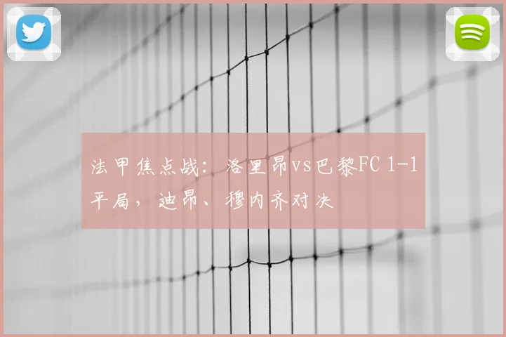 法甲焦点战:洛里昂vs巴黎FC 1-1平局,迪昂、穆内齐对决