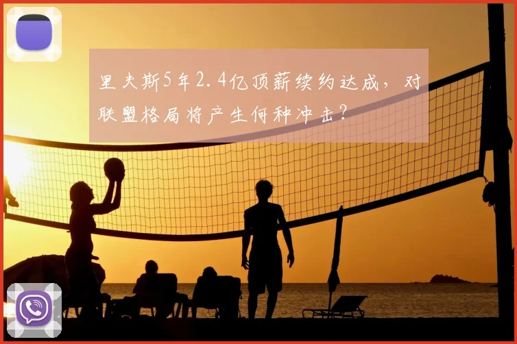 里夫斯5年2.4亿顶薪续约达成，对联盟格局将产生何种冲击？