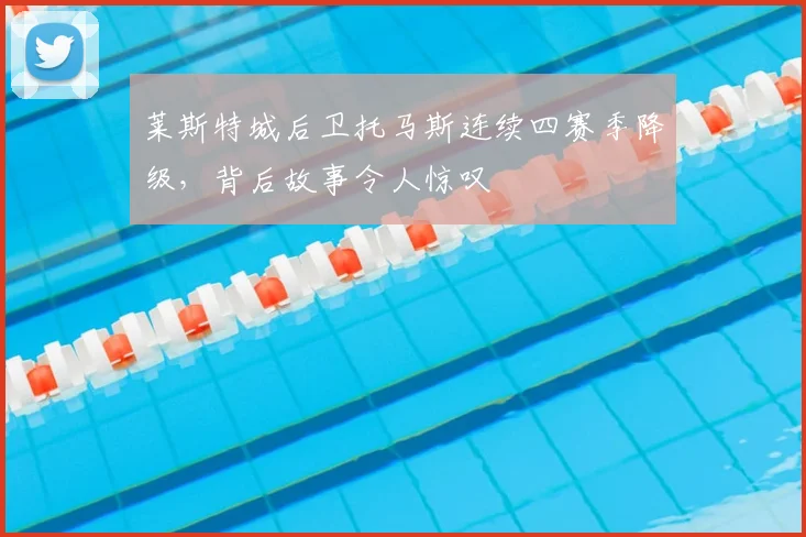 莱斯特城后卫托马斯连续四赛季降级，背后故事令人惊叹