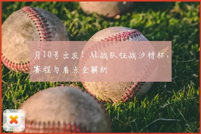 月10号出发！AL战队征战沙特杯，赛程与看点全解析