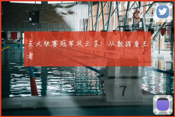 五大联赛冠军风云录：从数据看王者
