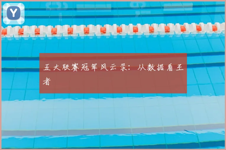 五大联赛冠军风云录：从数据看王者